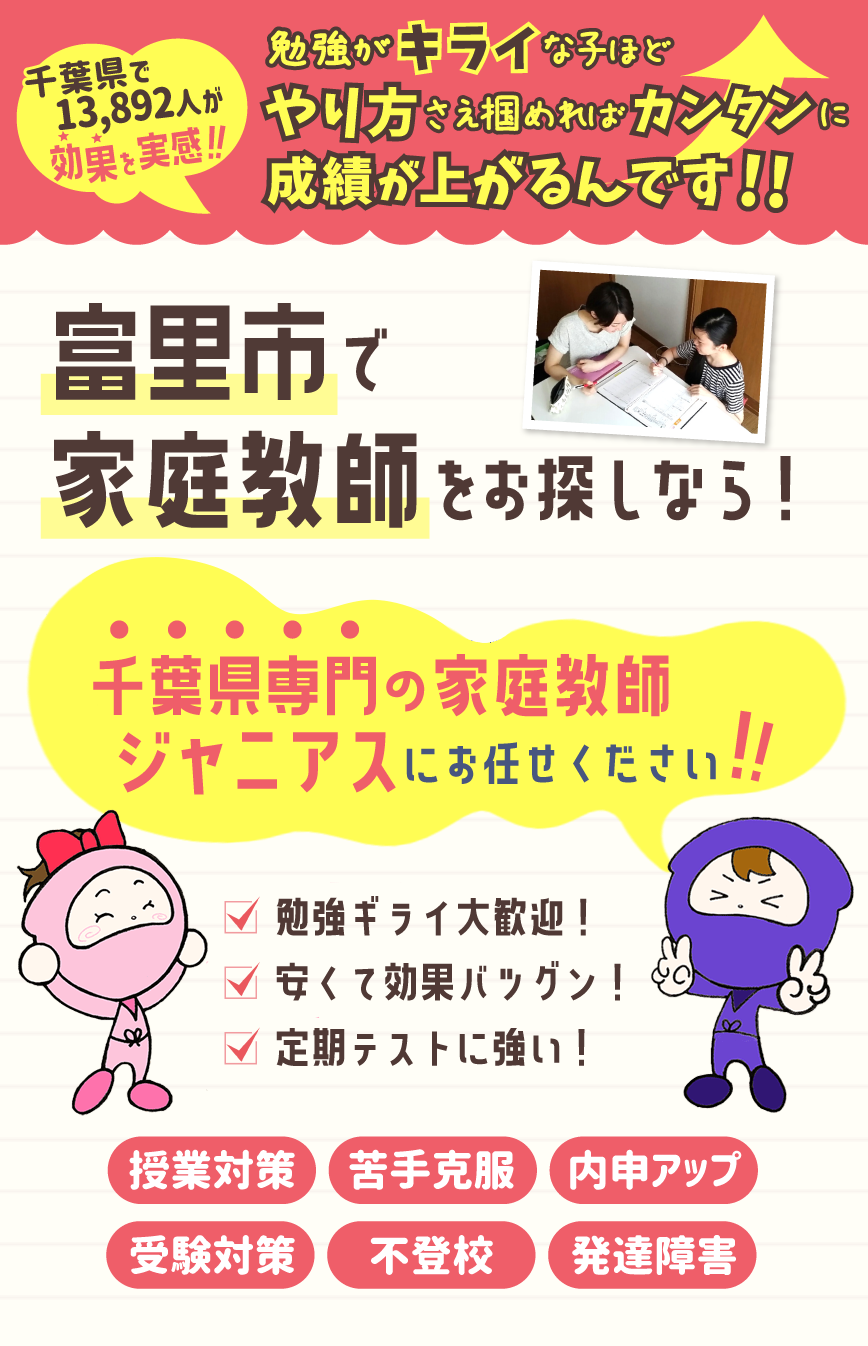 富里市で家庭教師をお考えなら！千葉県専門ジャニアスにお任せください！