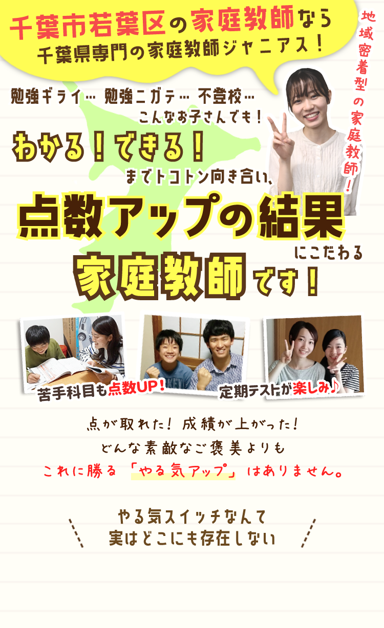 千葉市若葉区でやる気と驚きの結果をグングン引き出す家庭教師