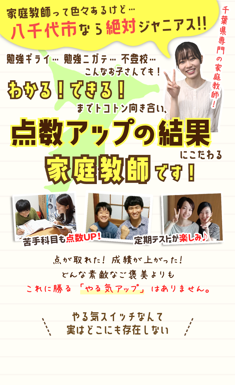 八千代市の家庭教師なら千葉県専門22年のジャニアスにお任せ下さい