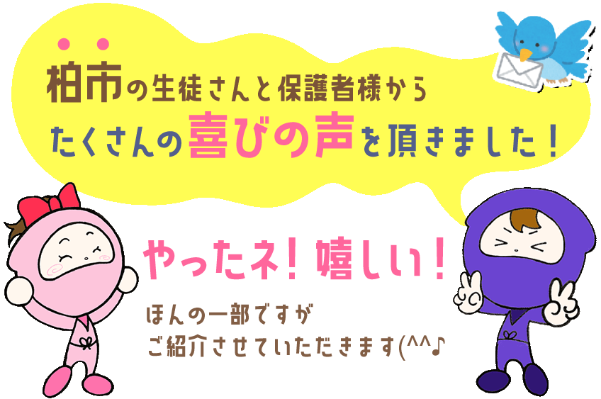 柏市の生徒さんと保護者様からたくさんの喜びの声をいただきました！