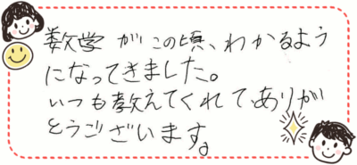 柏市の喜びの声直筆コメント