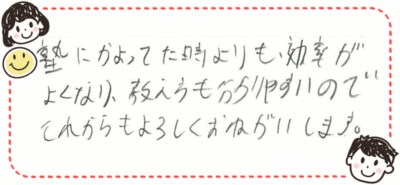 柏市の喜びの声直筆コメント