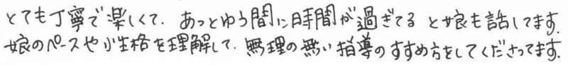 柏市の保護者様の直筆コメント