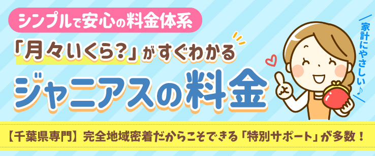 ジャニアスの料金　気になる月々のトータルで比べてみてください！