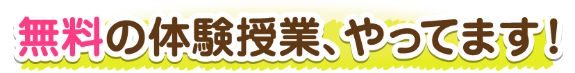 無料の体験授業、やってます!