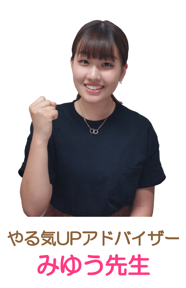 やる気UPアドバイザー、みゆう先生