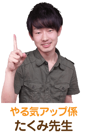 やる気アップ係、たくみ先生