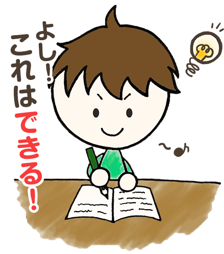 よし!これはできる!
