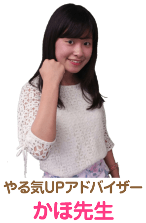 やる気UPアドバイザー、かほ先生