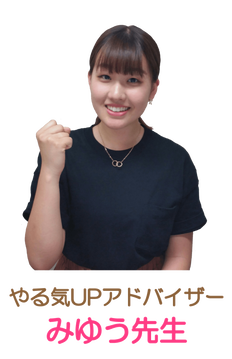 やる気UPアドバイザー、みゅう先生