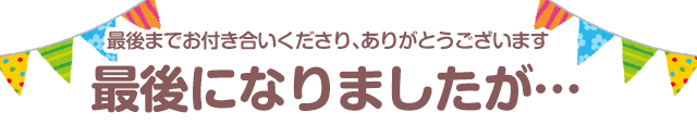 最後になりましたが