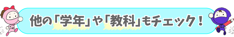 他の学年や教科もチェック!
