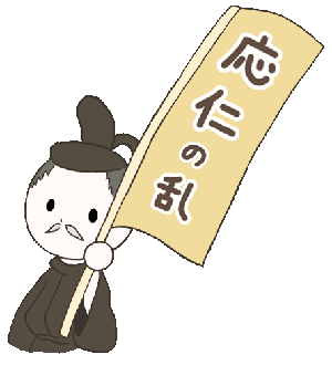 応仁の乱